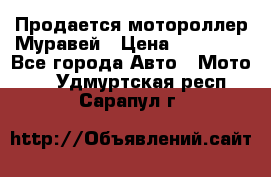 Продается мотороллер Муравей › Цена ­ 30 000 - Все города Авто » Мото   . Удмуртская респ.,Сарапул г.